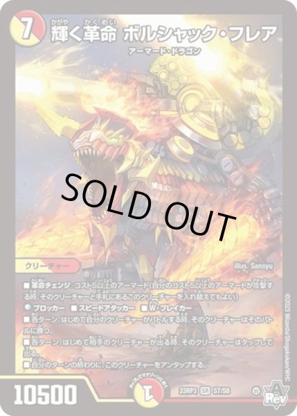 画像1: 輝く革命 ボルシャック・フレア/【レインボー】《23RP3 S7/S8》 (1)