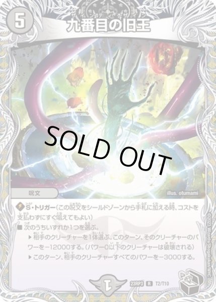 画像1: 九番目の旧王/【闇文明】《23RP3 T2/T10》 (1)