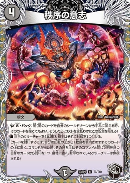 画像1: 秩序の意思/【闇文明】《23RP3 T3/T10》 (1)