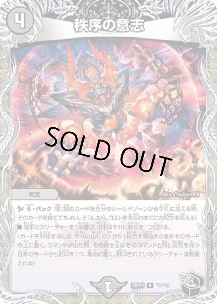 画像1: 秩序の意志/【闇文明】《23RP3 T3/T10》 (1)