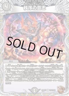 状態B］秩序の意志/【闇文明】《EX1565/100》 ちつじょのいし 販売