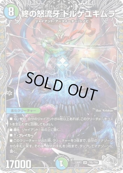 画像1: 終の怒流牙 ドルゲユキムラ/【レインボー】《23RP3 TR5/TR9》 (1)