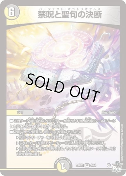 画像1: 禁呪と聖句の決断/【レインボー】《23RP3 4/74》 (1)