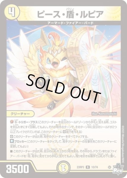 画像1: ピース盾ルピア/【光文明】《23RP3 10/74》 (1)