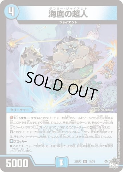 画像1: 海底の超人/【水文明】《23RP3 14/74》 (1)