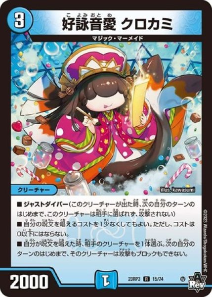 画像1: 好詠音愛 クロカミ/【水文明】《23RP3 15/74》 (1)