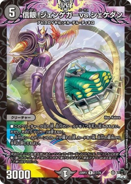 画像1: 信眼！ジェンゲガーvs.シェケダン/【闇文明】《23RP3 17/74》 (1)