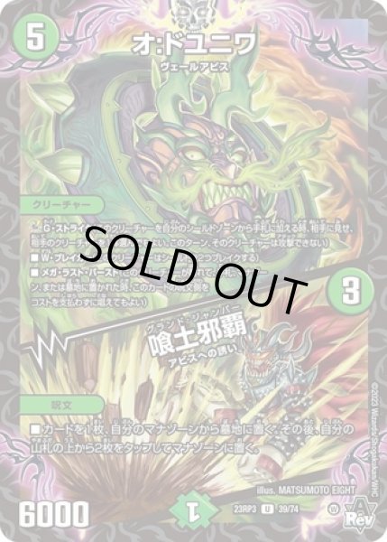 画像1: オ:ドユニワ / 喰土邪覇/【自然文明】《23RP3 39/74》 (1)