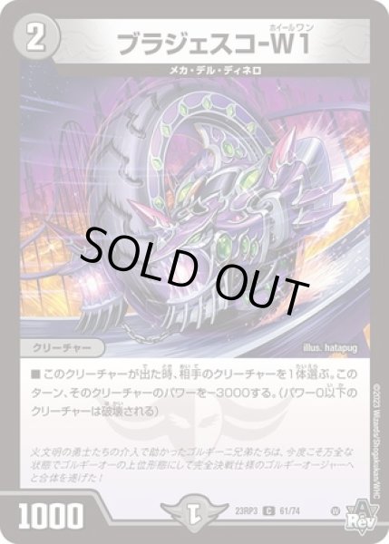 画像1: ブラジェスコ-W1/【闇文明】《23RP3 61/74》 (1)