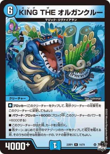 画像1: KINGTHEオルガンクルー/【水文明】《23RP1 14/74》 (1)