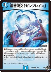 極智呪文「ゼンブレイン」