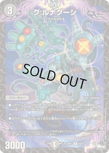 画像1: グ:ルナグーシ/【闇文明】《23RP1 18/74》 (1)