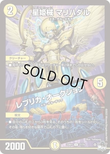 画像1: 星姫械マリハダル/レプリカオークション/【光文明】《23RP1 27/74》 (1)