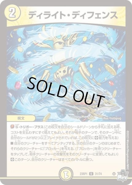 画像1: ディライトディフェンス/【光文明】《23RP1 31/74》 (1)
