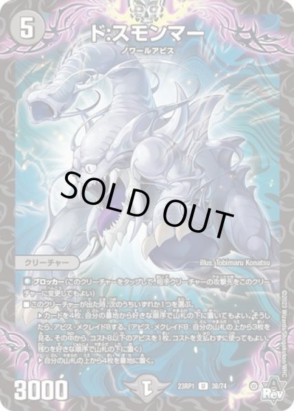 画像1: ド:スモンマー/【闇文明】《23RP1 38/74》 (1)