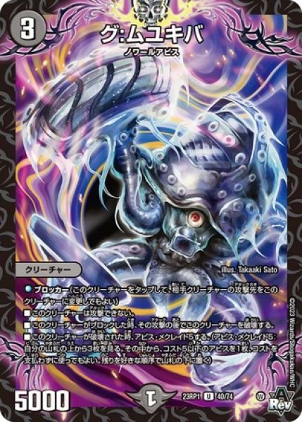 画像1: グ:ムユキバ/【闇文明】《23RP1 40/74》 (1)