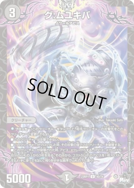 画像1: グ:ムユキバ/【闇文明】《23RP1 40/74》 (1)