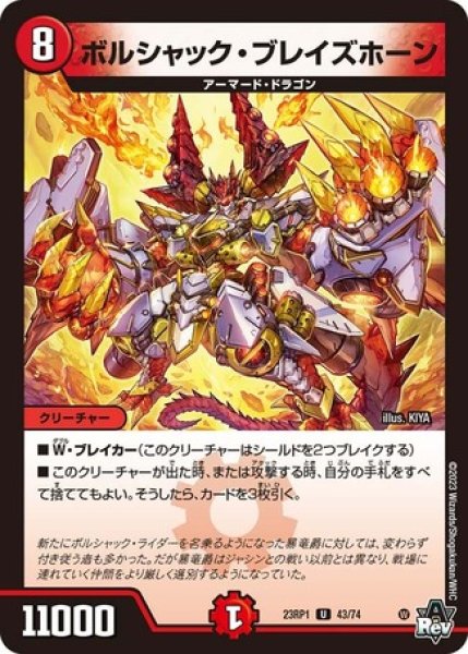 画像1: ボルシャックブレイズホーン/【火文明】《23RP1 43/74》 (1)
