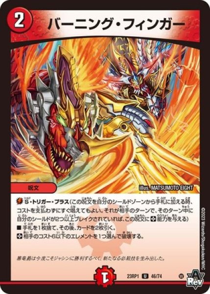 画像1: バーニング・フィンガー/【火文明】《23RP1 46/74》 (1)