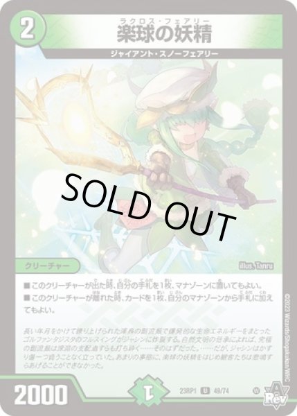 画像1: 楽球の妖精/【自然文明】《23RP1 49/74》 (1)