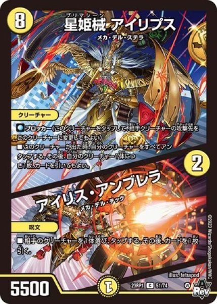 画像1: 星姫械アイリプス/アイリスアンブレラ/【光文明】《23RP1 51/74》 (1)