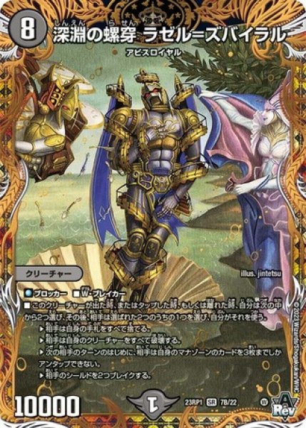 画像1: ［状態B］深淵の螺穿ラゼル=ズバイラル/【闇文明】《23RP1 7B/22》 (1)