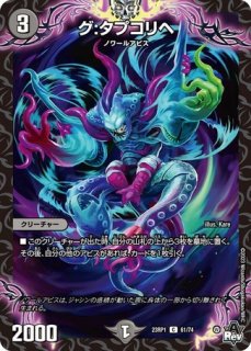 ノラディ:ド:スルーザ/【闇文明】《23RP1 8B/22》 のらでぃどするーざ