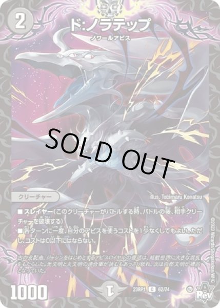 画像1: ド:ノラテップ/【闇文明】《23RP1 62/74》 (1)