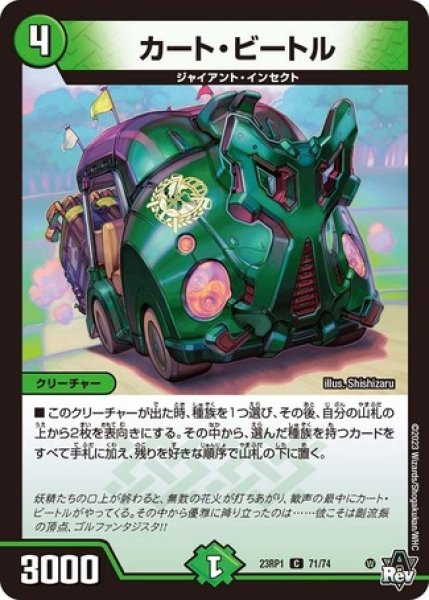 画像1: カートビートル/【自然文明】《23RP1 71/74》 (1)