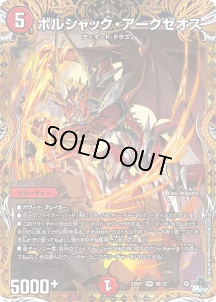 画像1: ボルシャックアークゼオス/【火文明】《23RP1 9B/22》 (1)