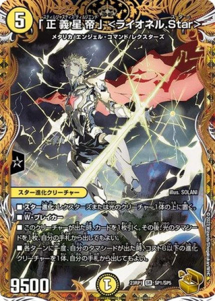 画像1: ［状態B］「正義星帝」 ＜ライオネル.Star＞/【光文明】《23RP1 SP1/SP5》 (1)