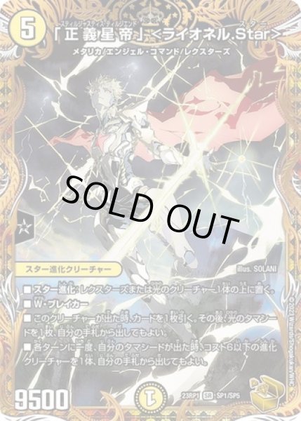 画像1: 「正義星帝」 ＜ライオネル.Star＞/【光文明】《23RP1 SP1/SP5》 (1)