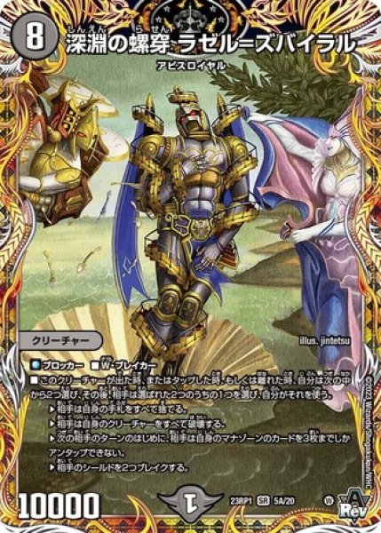 画像1: ［状態B］深淵の螺穿ラゼル=ズバイラル/【闇文明】《23RP1 5A/20》 (1)