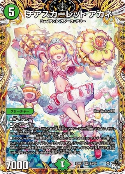 画像1: チアスカーレットアカネ/【自然文明】《23RP1 8A/20》 (1)