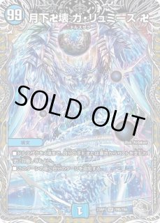 月下卍壊ガリュミーズ卍/【水文明】《23RP1 TR5/TR9》 げっかばんかい