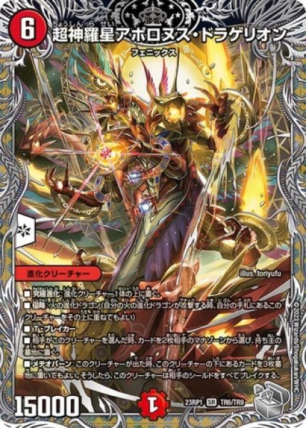 画像1: 超神羅星アポロヌスドラゲリオン/【火文明】《23RP1 TR6/TR9》 (1)