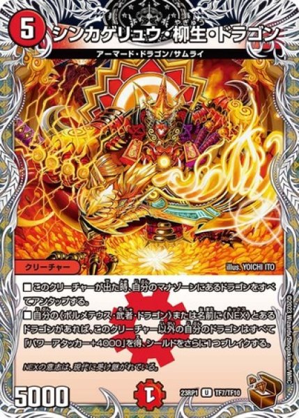 画像1: シンカゲリュウ・柳生・ドラゴン/【火文明】《23RP1 TF7/TF10》 (1)