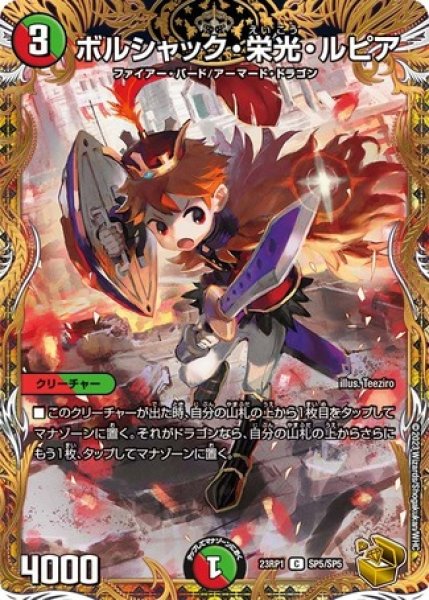 画像1: ボルシャック・栄光・ルピア/【レインボー】《23RP1 SP5/SP5》 (1)