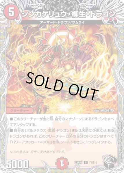 画像1: シンカゲリュウ柳生ドラゴン/【火文明】《23RP1 T7/T10》 (1)