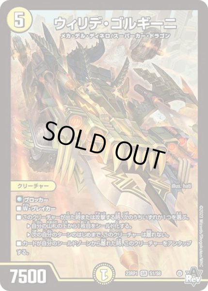 画像1: ウィリデゴルギーニ/【光文明】《23RP1 S1/S8》 (1)