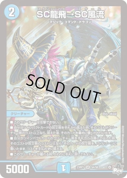 画像1: ［状態B］SC龍飛→SC風流/【水文明】《23RP1 S4/S8》 (1)
