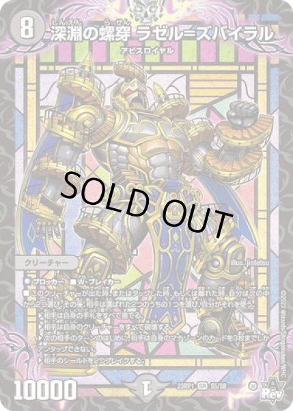 画像1: ［状態B］深淵の螺穿ラゼル=ズバイラル/【闇文明】《23RP1 S5/S8》 (1)