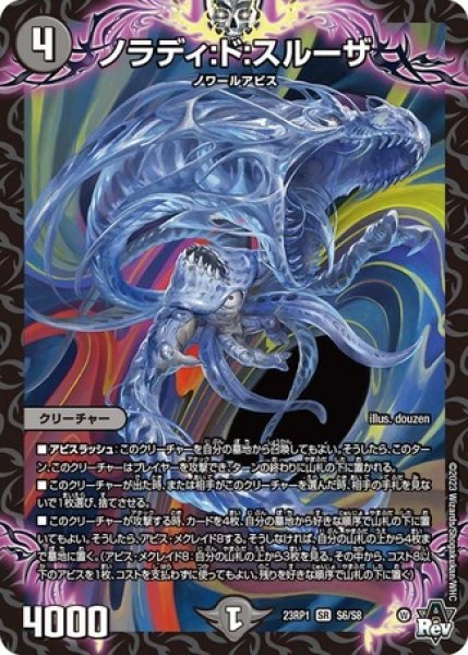 画像1: ノラディ:ド:スルーザ/【闇文明】《23RP1 S6/S8》 (1)