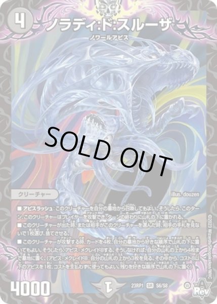 画像1: ノラディ:ド:スルーザ/【闇文明】《23RP1 S6/S8》 (1)