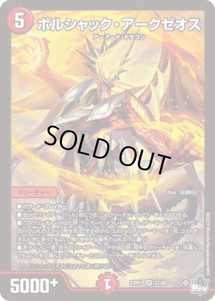 画像1: ボルシャックアークゼオス/【火文明】《23RP1 S7/S8》 (1)