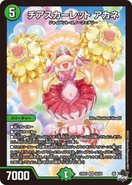 画像1: チアスカーレットアカネ/【自然文明】《23RP1 S8/S8》 (1)
