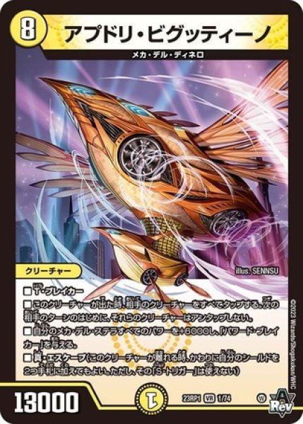 画像1: アプドリビグッティーノ/【光文明】《23RP1 1/74》 (1)