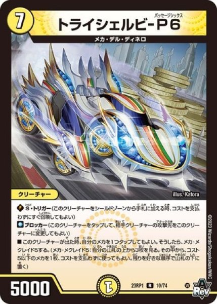 画像1: トライシェルビ-P6/【光文明】《23RP1 10/74》 (1)