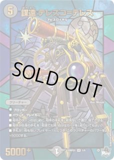 謀遠テレスコ=テレス/【闇文明】《ART25 5/6》 - メルカードデュエマ