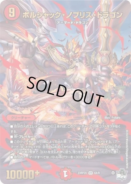 画像1: ボルシャックノブリスドラゴン/【火文明】《23RP2X 6X/8》 (1)